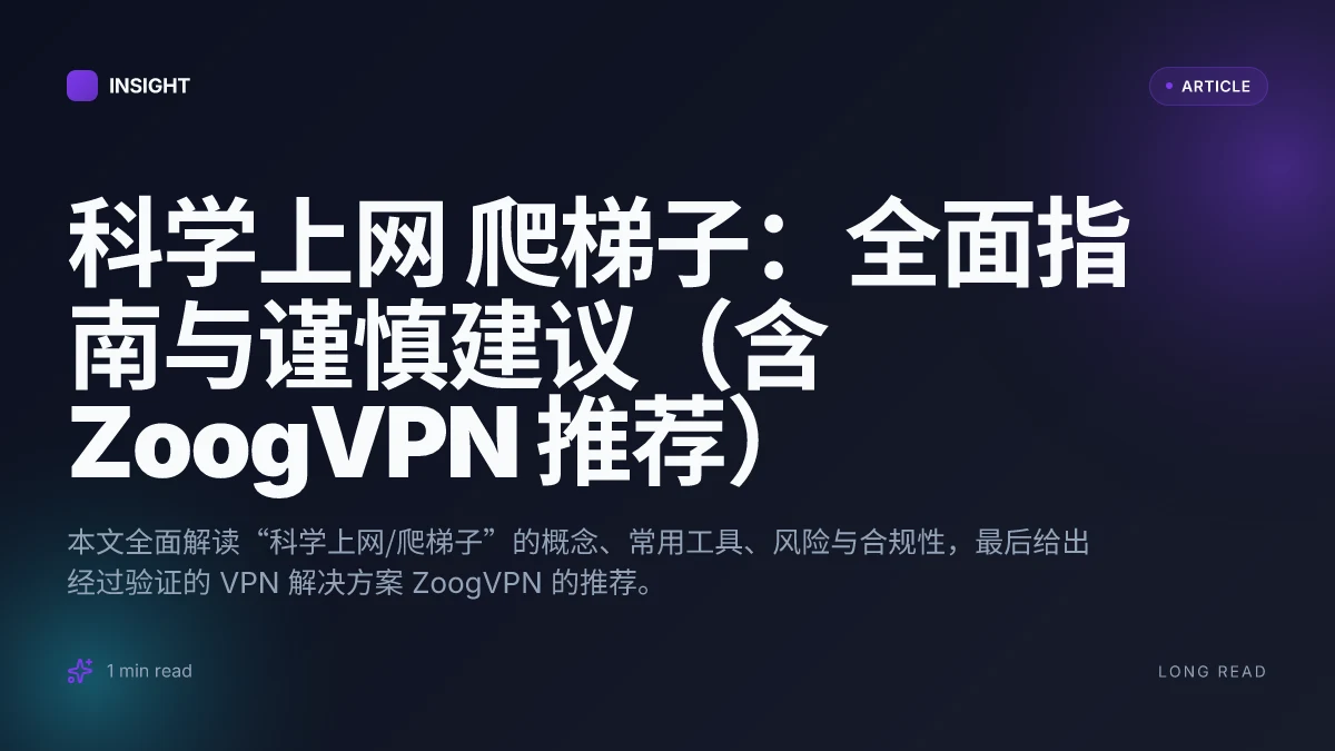 科学上网 爬梯子：全面指南与谨慎建议（含 ZoogVPN 推荐）