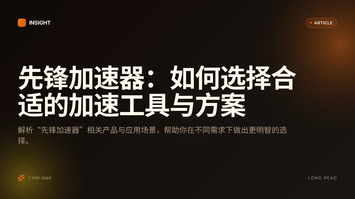 先锋加速器：如何选择合适的加速工具与方案
