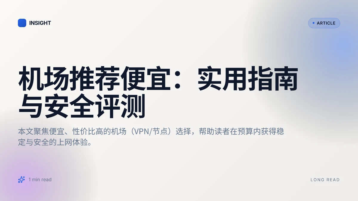 机场推荐便宜：实用指南与安全评测