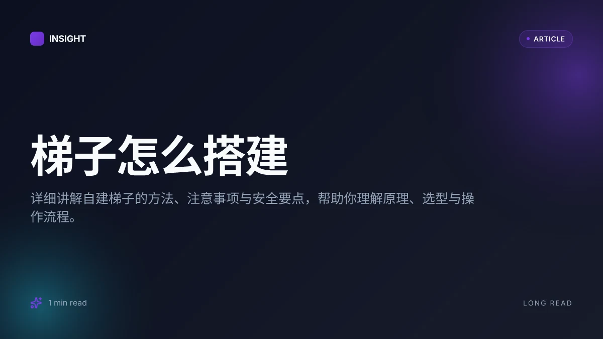 梯子怎么搭建