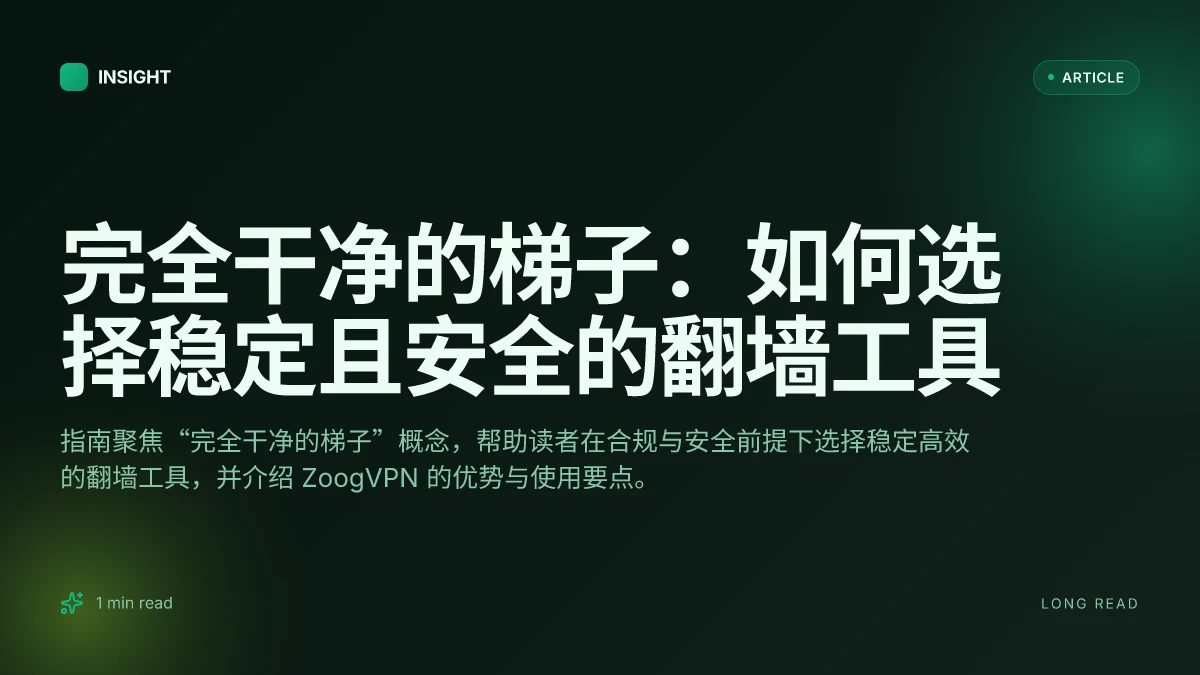 完全干净的梯子：如何选择稳定且安全的翻墙工具