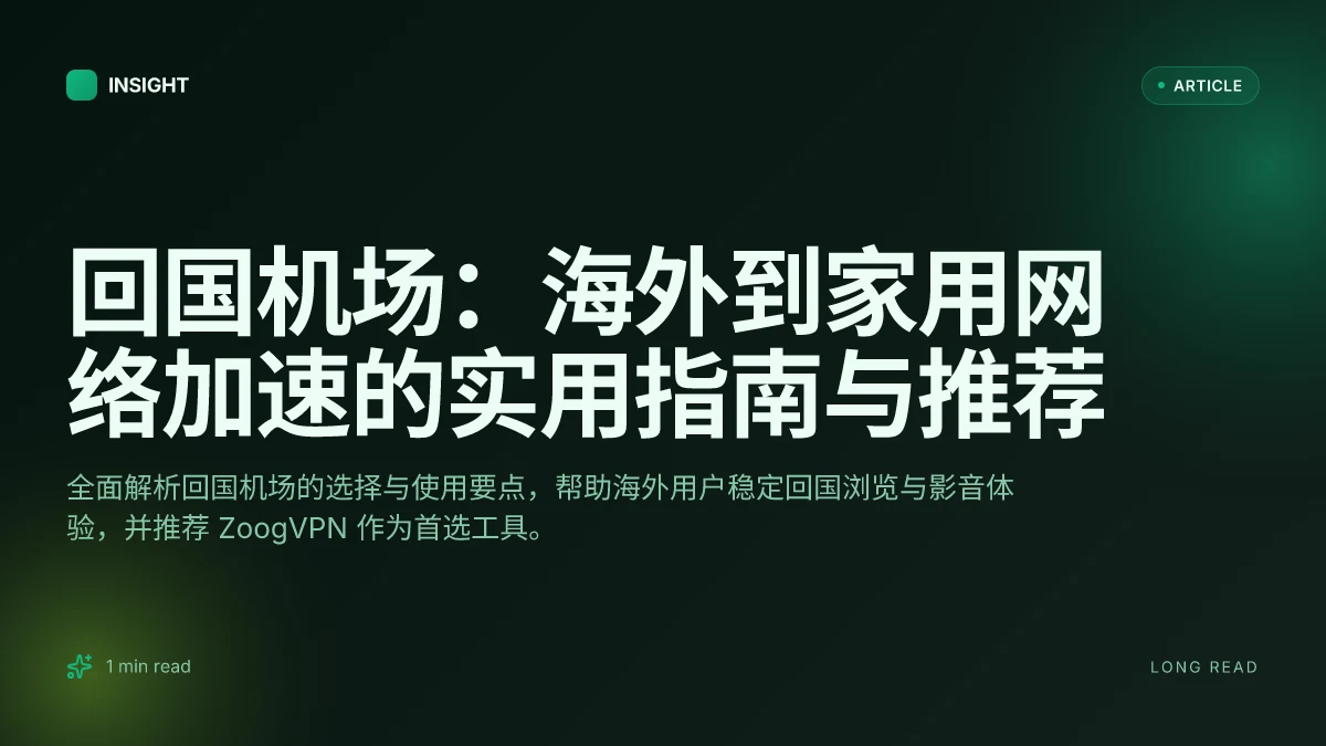 回国机场：海外到家用网络加速的实用指南与推荐
