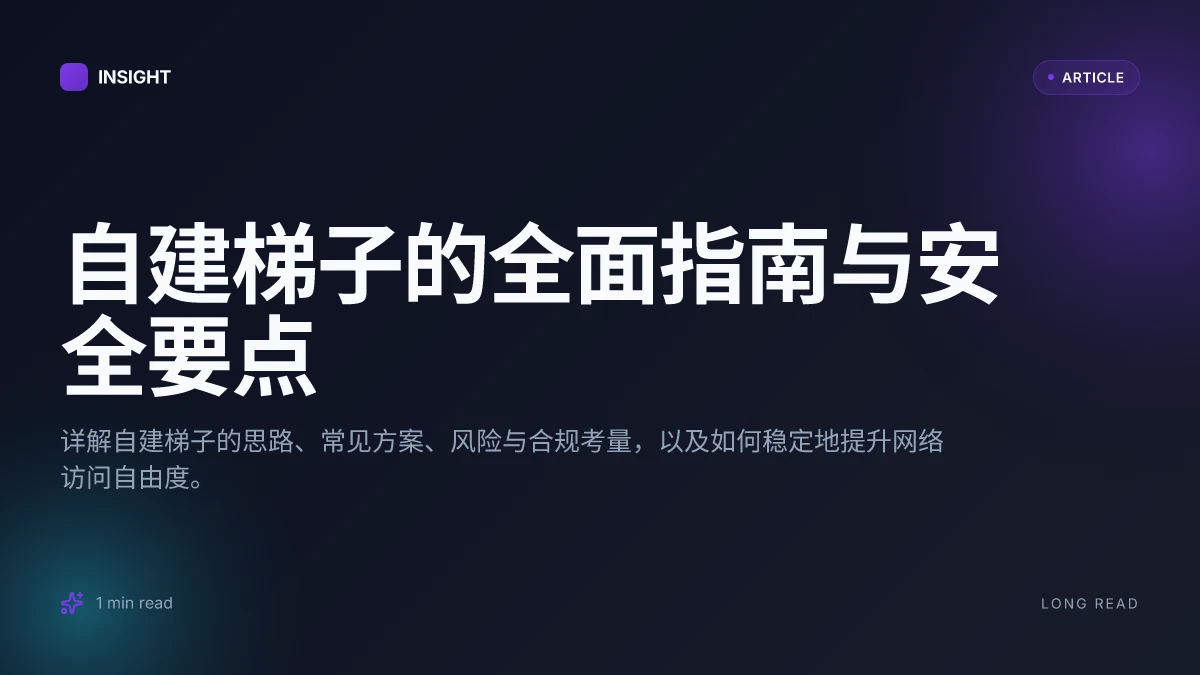 自建梯子的全面指南与安全要点