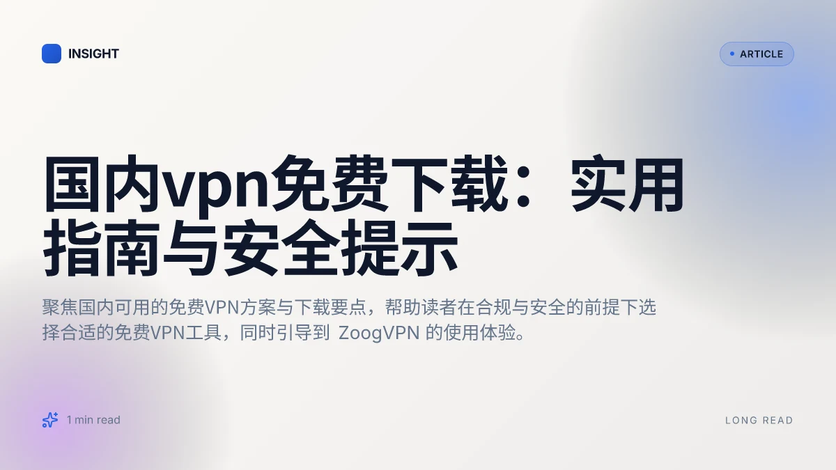 国内VPN免费下载:实用指南与安全提示