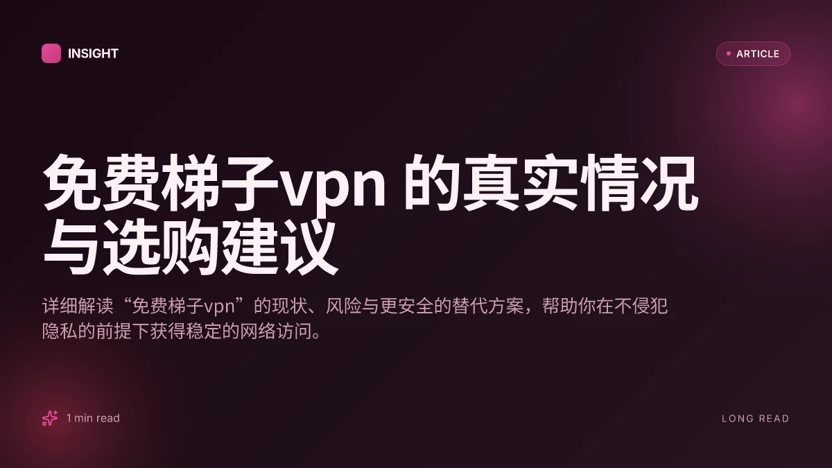 免费梯子VPN 的真实情况与选购建议