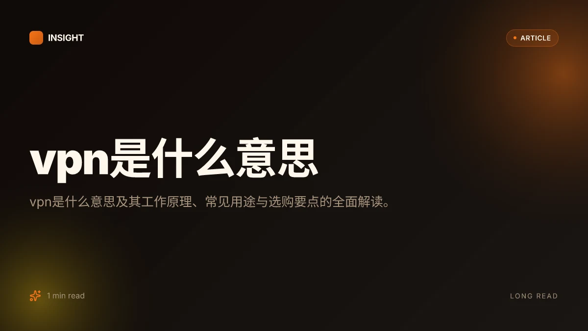 VPN是什么意思