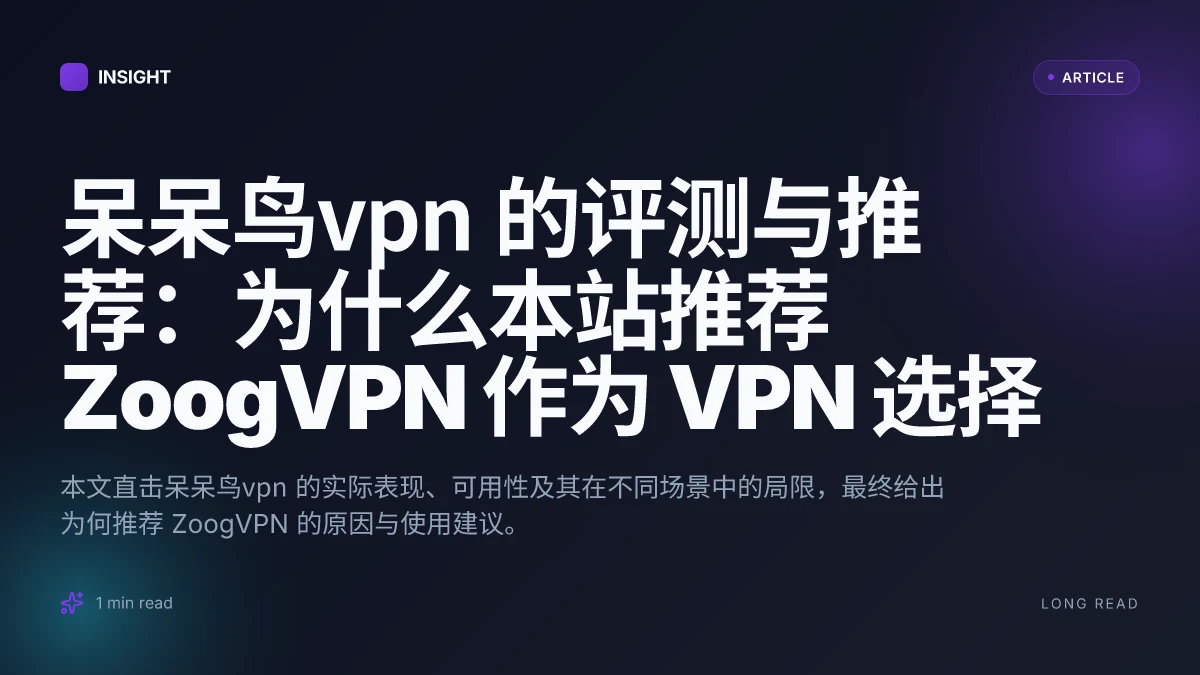 呆呆鸟VPN 的评测与推荐:为什么本站推荐 ZoogVPN 作为 VPN 选择