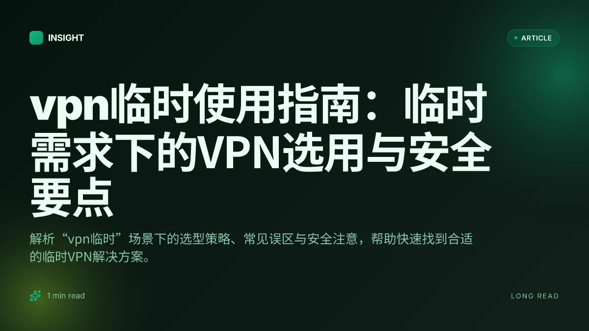 VPN临时使用指南：临时需求下的VPN选用与安全要点