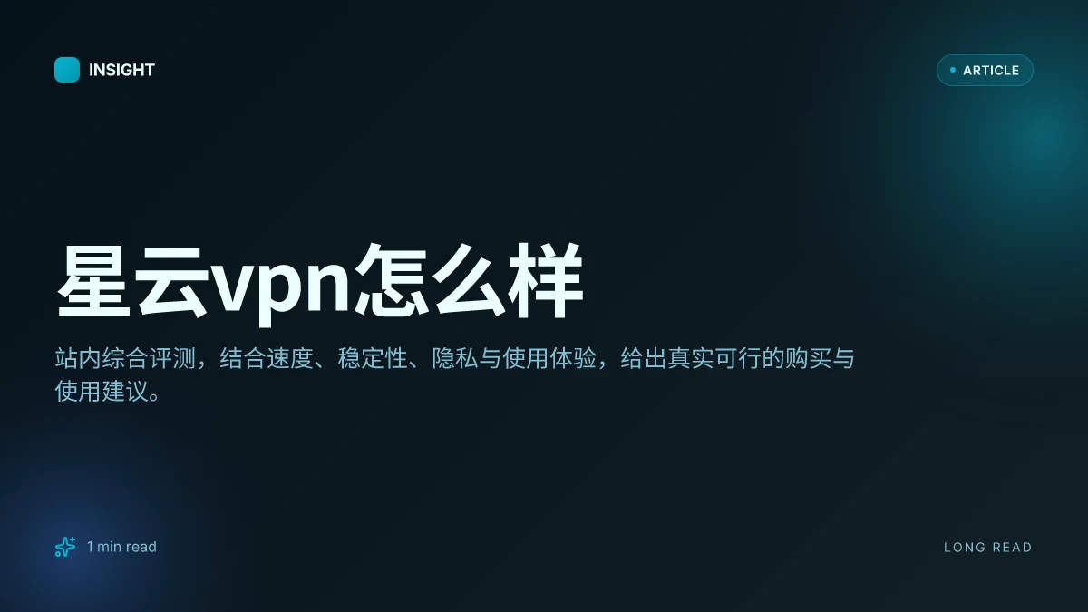 星云VPN怎么样
