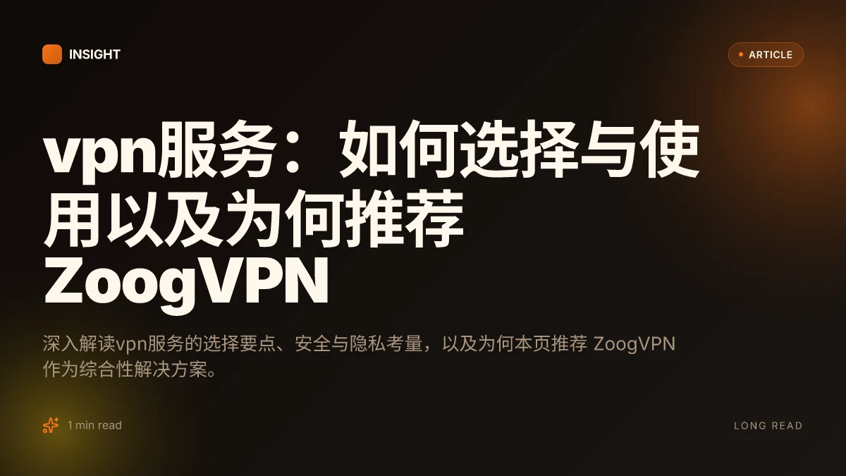 VPN服务：如何选择与使用以及为何推荐 ZoogVPN