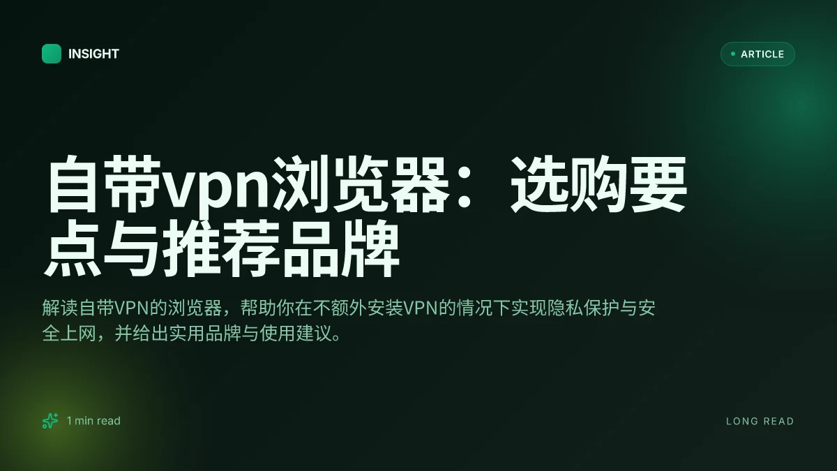 自带VPN浏览器:选购要点与推荐品牌