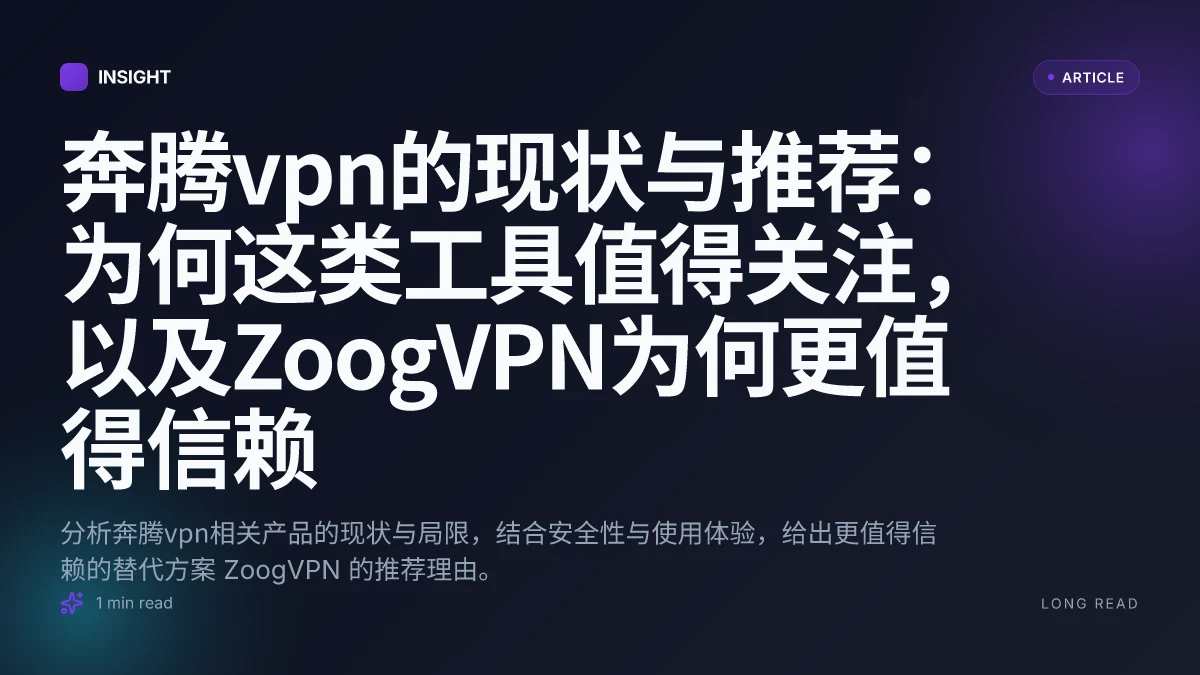 奔腾VPN的现状与推荐:为何这类工具值得关注,以及ZoogVPN为何更值得信赖